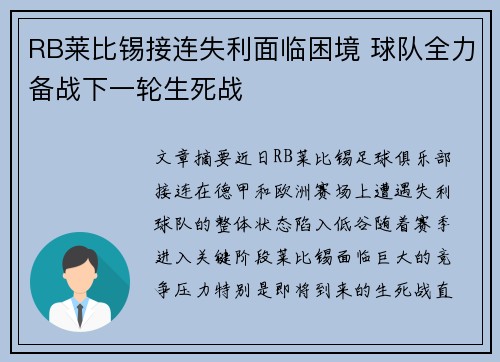 RB莱比锡接连失利面临困境 球队全力备战下一轮生死战