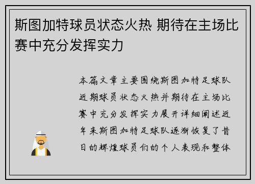 斯图加特球员状态火热 期待在主场比赛中充分发挥实力