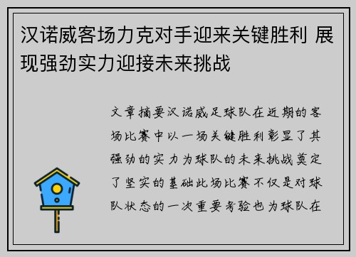 汉诺威客场力克对手迎来关键胜利 展现强劲实力迎接未来挑战