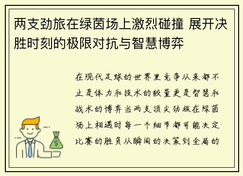 两支劲旅在绿茵场上激烈碰撞 展开决胜时刻的极限对抗与智慧博弈