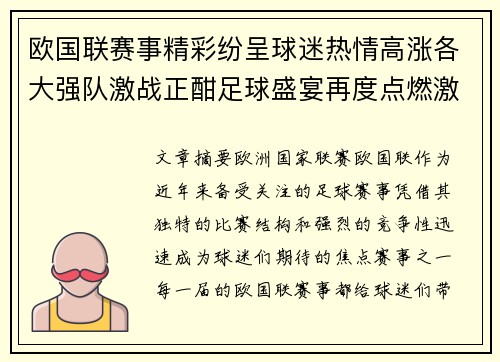 欧国联赛事精彩纷呈球迷热情高涨各大强队激战正酣足球盛宴再度点燃激情