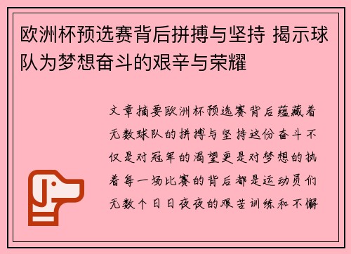 欧洲杯预选赛背后拼搏与坚持 揭示球队为梦想奋斗的艰辛与荣耀