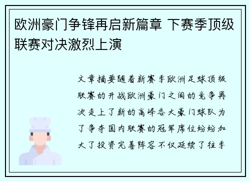 欧洲豪门争锋再启新篇章 下赛季顶级联赛对决激烈上演