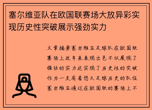 塞尔维亚队在欧国联赛场大放异彩实现历史性突破展示强劲实力