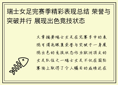瑞士女足完赛季精彩表现总结 荣誉与突破并行 展现出色竞技状态
