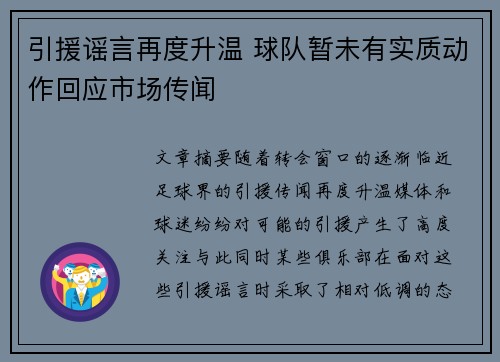 引援谣言再度升温 球队暂未有实质动作回应市场传闻