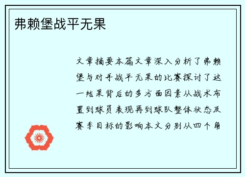 弗赖堡战平无果
