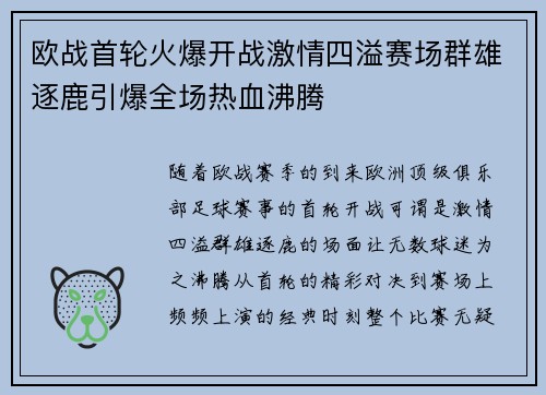 欧战首轮火爆开战激情四溢赛场群雄逐鹿引爆全场热血沸腾