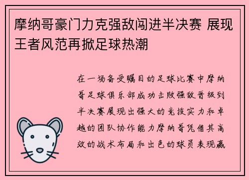 摩纳哥豪门力克强敌闯进半决赛 展现王者风范再掀足球热潮