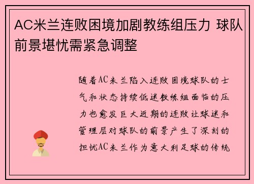 AC米兰连败困境加剧教练组压力 球队前景堪忧需紧急调整
