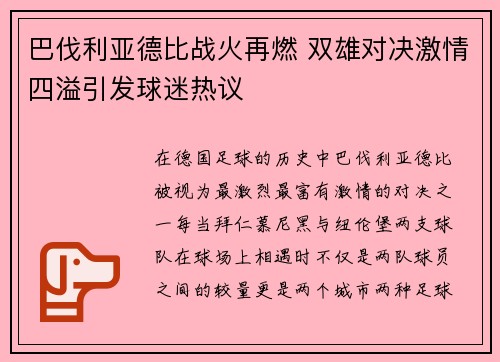 巴伐利亚德比战火再燃 双雄对决激情四溢引发球迷热议