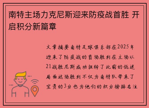 南特主场力克尼斯迎来防疫战首胜 开启积分新篇章