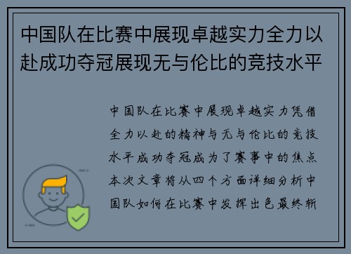 中国队在比赛中展现卓越实力全力以赴成功夺冠展现无与伦比的竞技水平