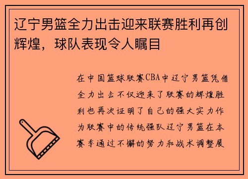 辽宁男篮全力出击迎来联赛胜利再创辉煌，球队表现令人瞩目