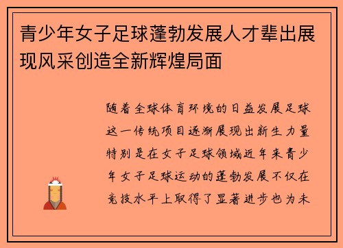 青少年女子足球蓬勃发展人才辈出展现风采创造全新辉煌局面