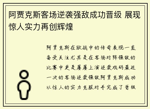 阿贾克斯客场逆袭强敌成功晋级 展现惊人实力再创辉煌