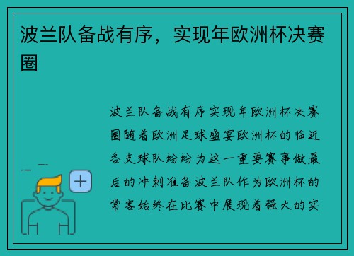 波兰队备战有序，实现年欧洲杯决赛圈