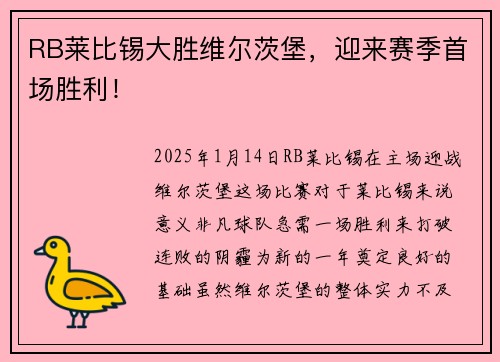 RB莱比锡大胜维尔茨堡，迎来赛季首场胜利！