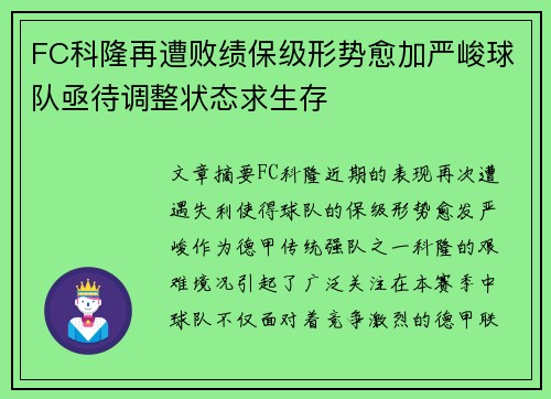 FC科隆再遭败绩保级形势愈加严峻球队亟待调整状态求生存