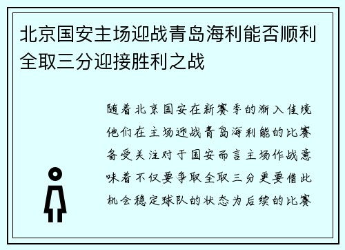 北京国安主场迎战青岛海利能否顺利全取三分迎接胜利之战