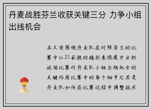 丹麦战胜芬兰收获关键三分 力争小组出线机会