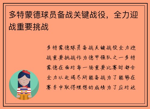 多特蒙德球员备战关键战役，全力迎战重要挑战