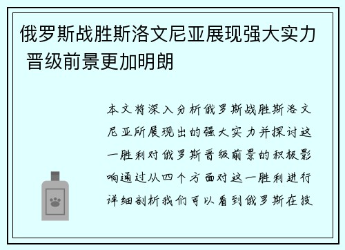 俄罗斯战胜斯洛文尼亚展现强大实力 晋级前景更加明朗