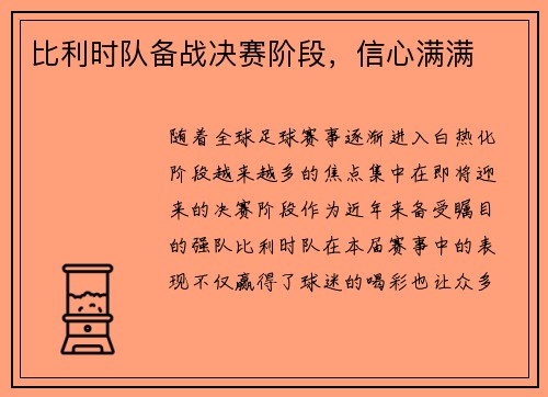 比利时队备战决赛阶段，信心满满