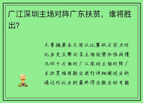 广江深圳主场对阵广东扶贫，谁将胜出？
