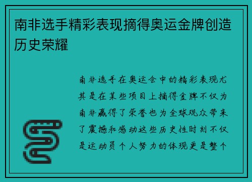 南非选手精彩表现摘得奥运金牌创造历史荣耀