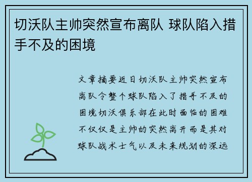 切沃队主帅突然宣布离队 球队陷入措手不及的困境