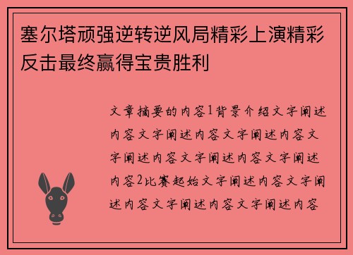 塞尔塔顽强逆转逆风局精彩上演精彩反击最终赢得宝贵胜利