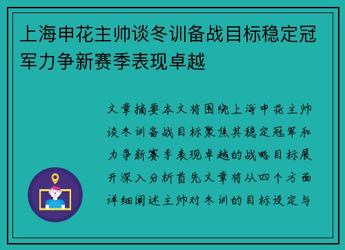 上海申花主帅谈冬训备战目标稳定冠军力争新赛季表现卓越