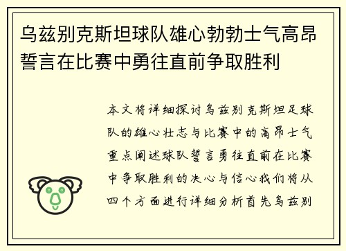 乌兹别克斯坦球队雄心勃勃士气高昂誓言在比赛中勇往直前争取胜利
