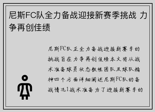 尼斯FC队全力备战迎接新赛季挑战 力争再创佳绩