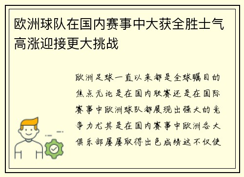 欧洲球队在国内赛事中大获全胜士气高涨迎接更大挑战