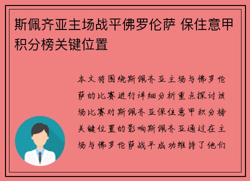 斯佩齐亚主场战平佛罗伦萨 保住意甲积分榜关键位置