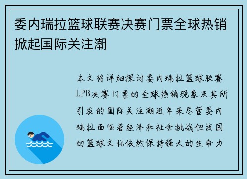 委内瑞拉篮球联赛决赛门票全球热销掀起国际关注潮