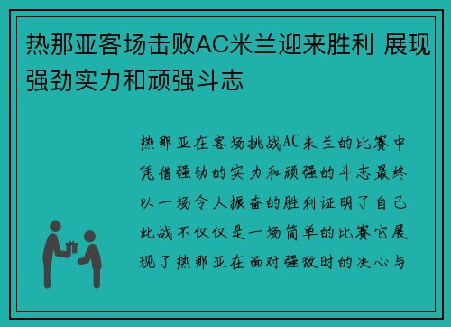 热那亚客场击败AC米兰迎来胜利 展现强劲实力和顽强斗志
