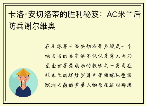 卡洛·安切洛蒂的胜利秘笈：AC米兰后防兵谢尔维奥