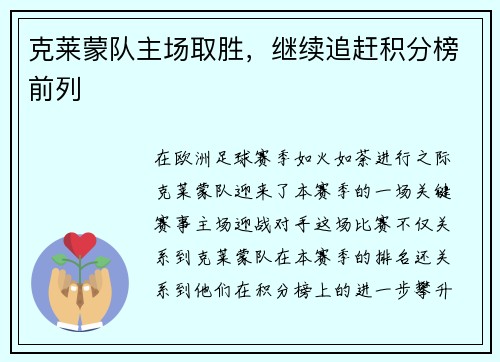 克莱蒙队主场取胜，继续追赶积分榜前列