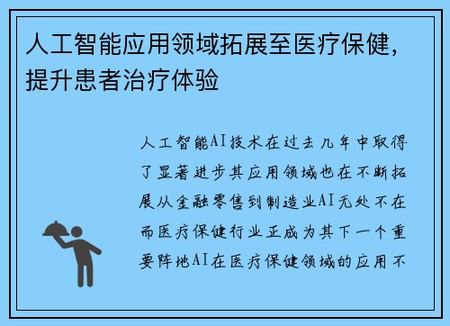 人工智能应用领域拓展至医疗保健，提升患者治疗体验