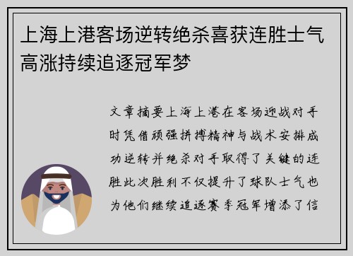 上海上港客场逆转绝杀喜获连胜士气高涨持续追逐冠军梦