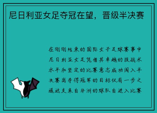 尼日利亚女足夺冠在望，晋级半决赛