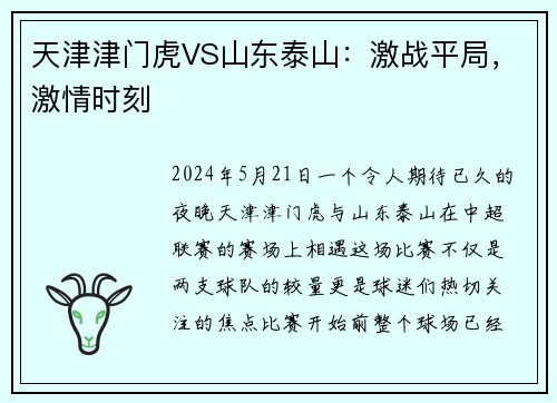 天津津门虎VS山东泰山：激战平局，激情时刻
