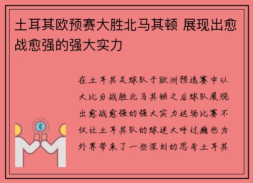 土耳其欧预赛大胜北马其顿 展现出愈战愈强的强大实力