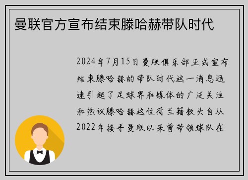 曼联官方宣布结束滕哈赫带队时代