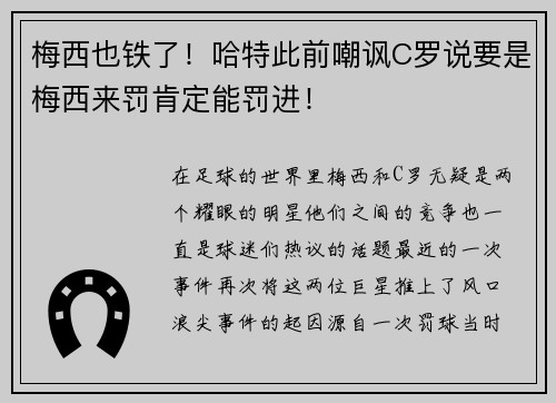 梅西也铁了！哈特此前嘲讽C罗说要是梅西来罚肯定能罚进！