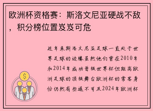 欧洲杯资格赛：斯洛文尼亚硬战不敌，积分榜位置岌岌可危