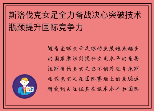 斯洛伐克女足全力备战决心突破技术瓶颈提升国际竞争力